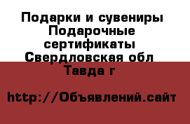 Подарки и сувениры Подарочные сертификаты. Свердловская обл.,Тавда г.